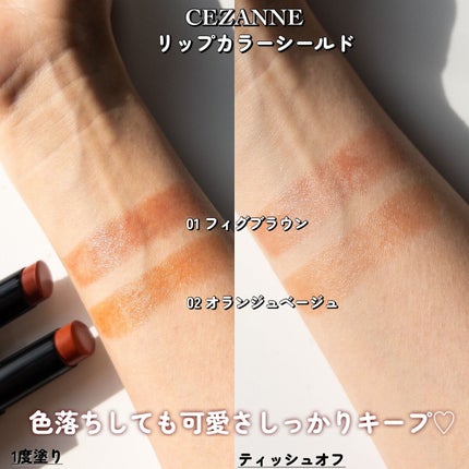リップカラーシールド/CEZANNE/口紅を使ったクチコミ(5枚目)