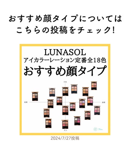 アイカラーレーション/LUNASOL/アイシャドウパレットを使ったクチコミ(10枚目)