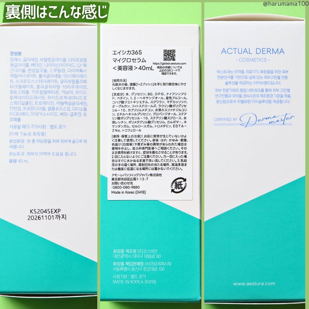 エイシカ365マイクロセラム/AESTURA/美容液を使ったクチコミ(7枚目)