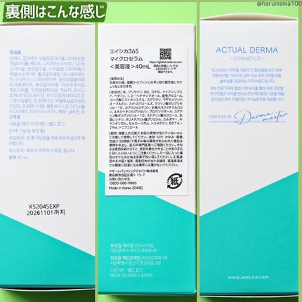 エイシカ365マイクロセラム/AESTURA/美容液を使ったクチコミ(7枚目)