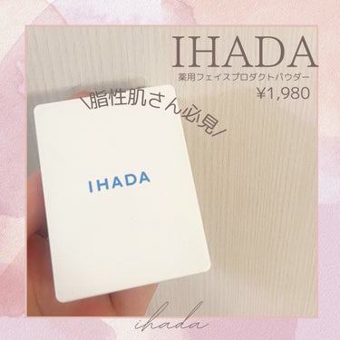 IHADA 薬用フェイスプロテクトパウダーのクチコミ「\薄づき透明感パウダー/
────────────
IHADA
薬用フェイスプロテクトパウダー.....」（1枚目）