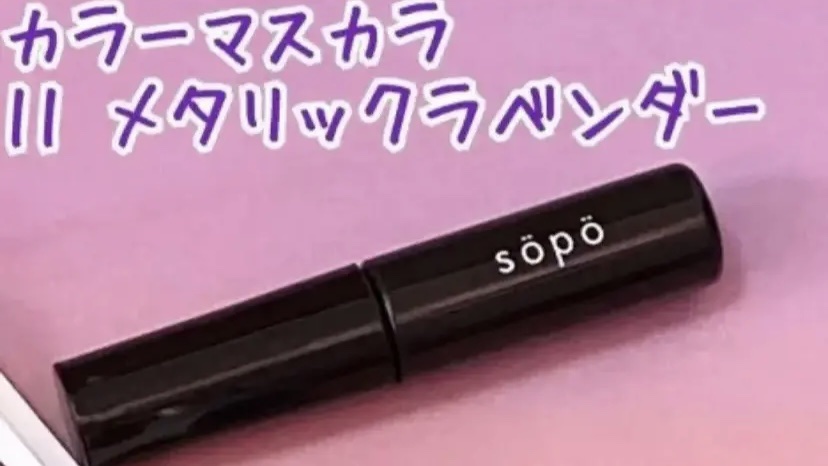 カラーマスカラ 11 メタリックラベンダー/sopo/マスカラを使ったクチコミ（1枚目）