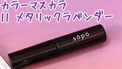 カラーマスカラ/sopo/マスカラを使ったクチコミ(1枚目)