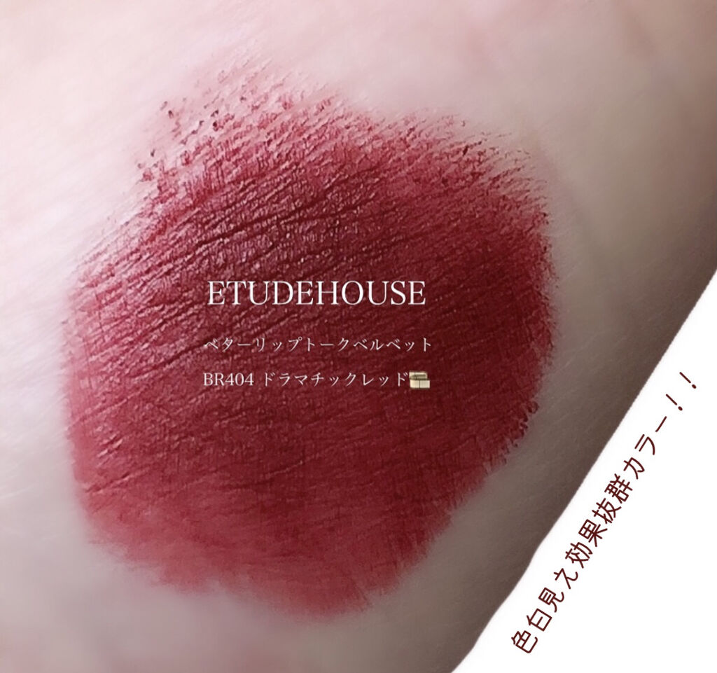 ベターリップトーク ベルベット BR404 ドラマチックレッド/ETUDE/口紅を使ったクチコミ（2枚目）