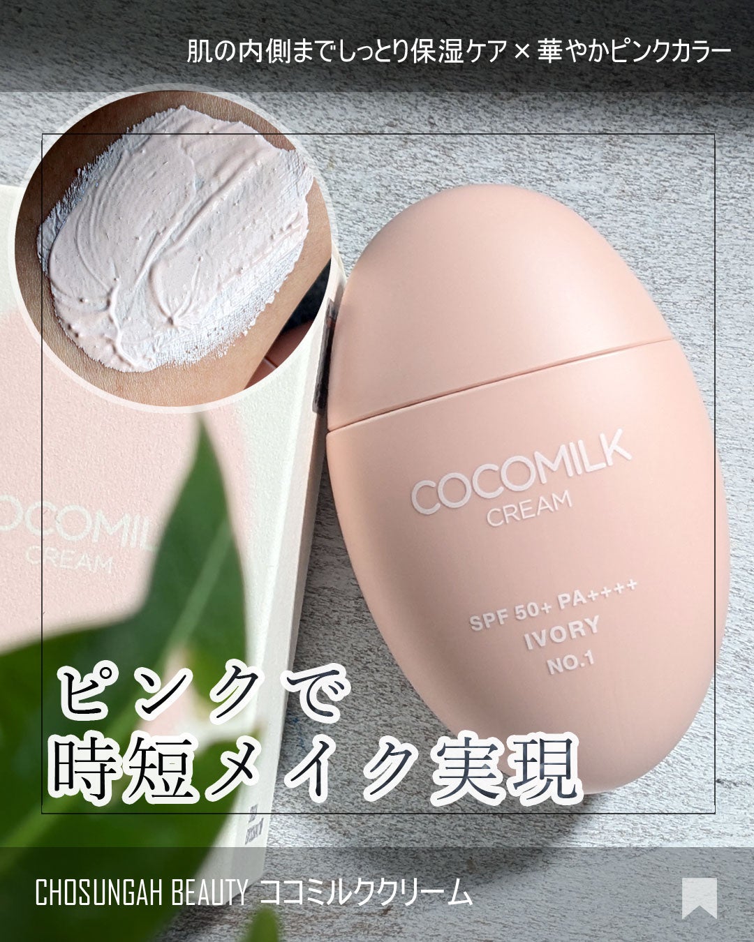 ココミルククリーム/CHOSUNGAH BEAUTY/化粧下地を使ったクチコミ(1枚目)