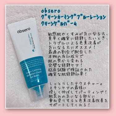 グリーンカーミングブルーレーションクリーンゲルバーム/obsero/フェイスバームを使ったクチコミ（3枚目）