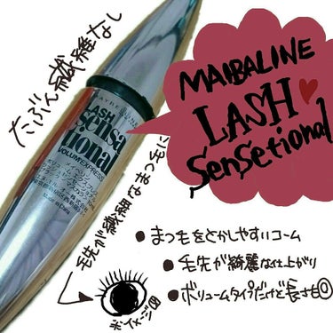 ボリューム エクスプレス ラッシュセンセーショナル/MAYBELLINE NEW YORK/マスカラを使ったクチコミ（1枚目）