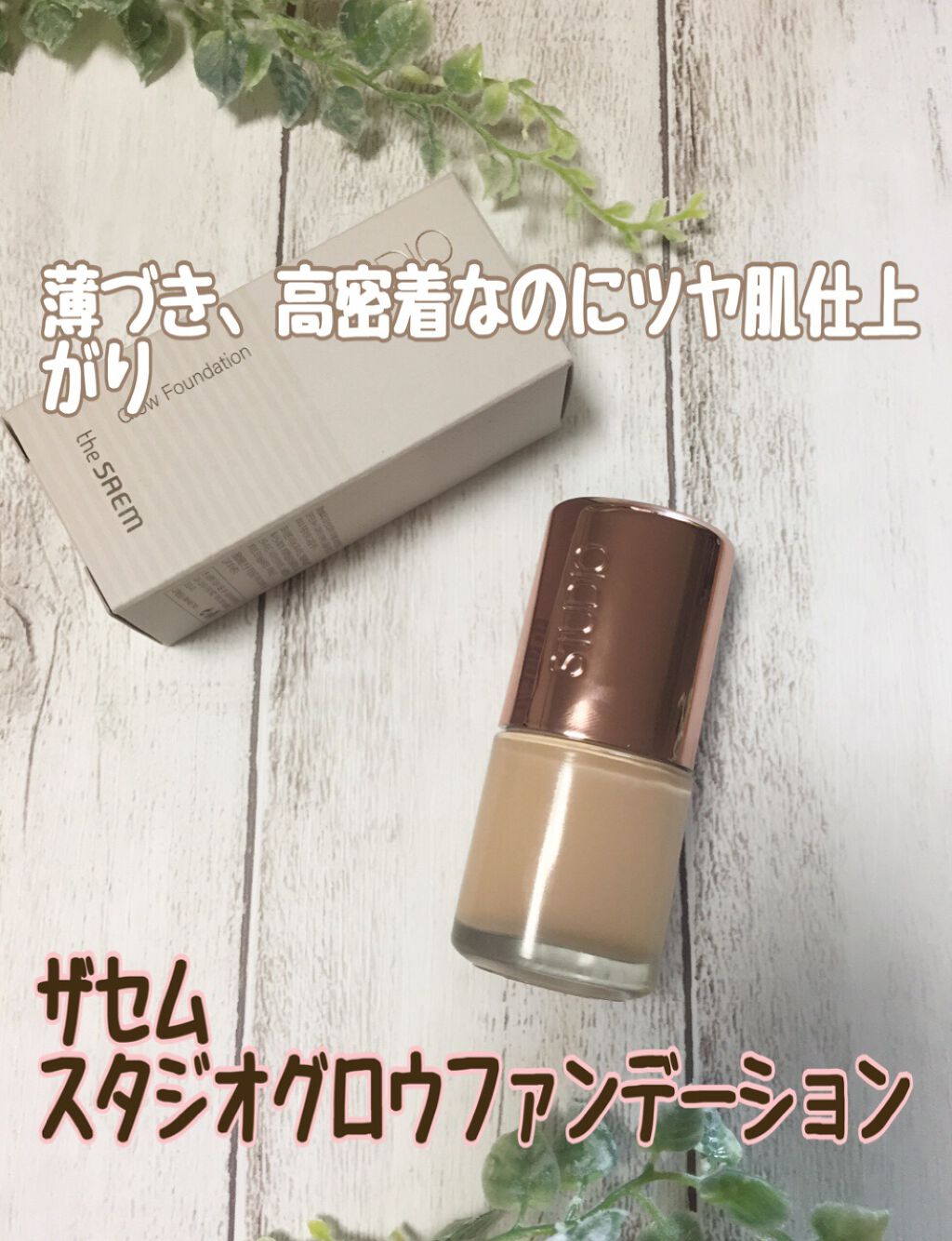 スタジオ グロウ ファンデーション/the SAEM/リキッドファンデーションを使ったクチコミ（1枚目）