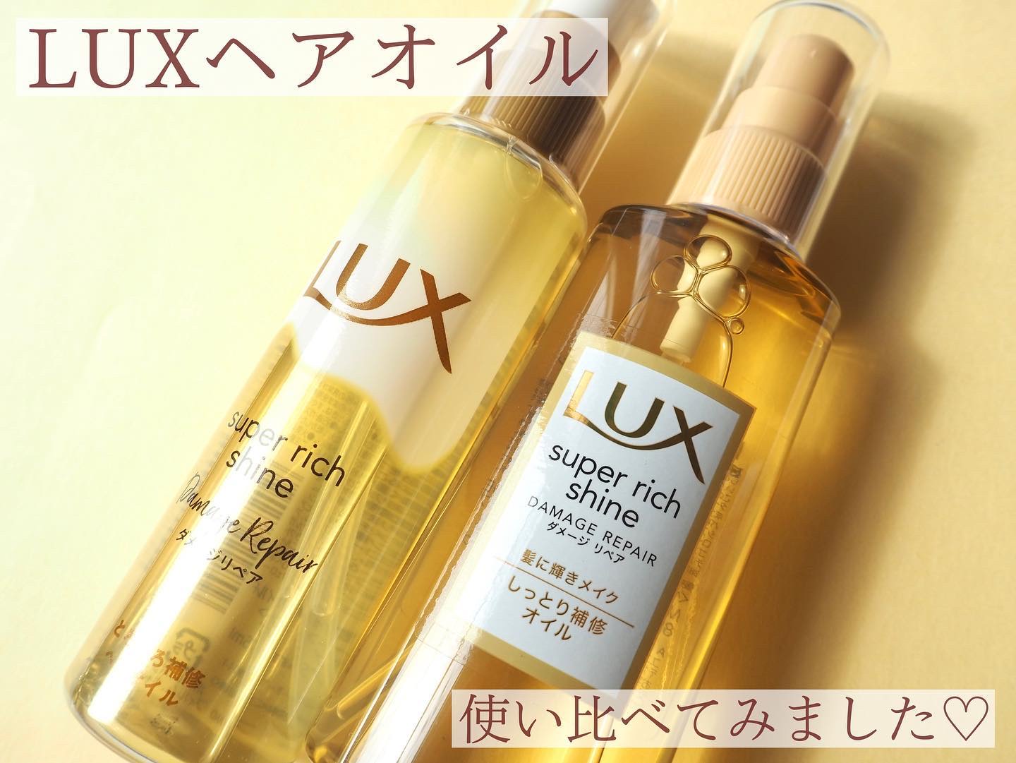 スーパーリッチシャイン ダメージリペア リッチ補修オイル/LUX/ヘアオイルを使ったクチコミ（1枚目）