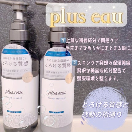 メロウシャンプー/メロウトリートメント/plus eau/市販シャンプーを使ったクチコミ(1枚目)