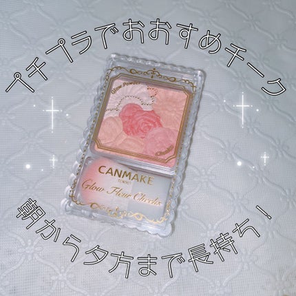 グロウフルールチークス/キャンメイク/パウダーチークを使ったクチコミ(1枚目)