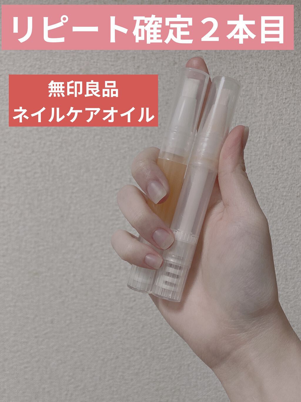 ネイルケアオイル/無印良品/ネイルオイル・トリートメントを使ったクチコミ（1枚目）