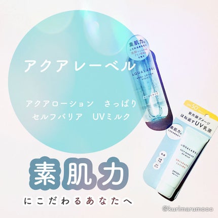 アクアローション (さっぱり・しっとり)/アクアレーベル/化粧水を使ったクチコミ(1枚目)