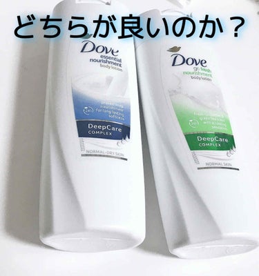 ダヴ Essential Nourishment ボディローションのクチコミ「どちらが良いのか
Doveボディローション

青
ややかためのクリームでよく伸びます
荒れた肌.....」（1枚目）