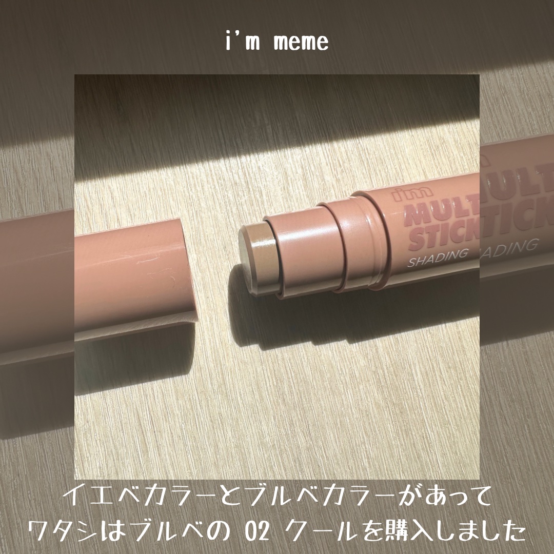 アイムマルチスティック シェーディング/i’m meme/シェーディングを使ったクチコミ（3枚目）
