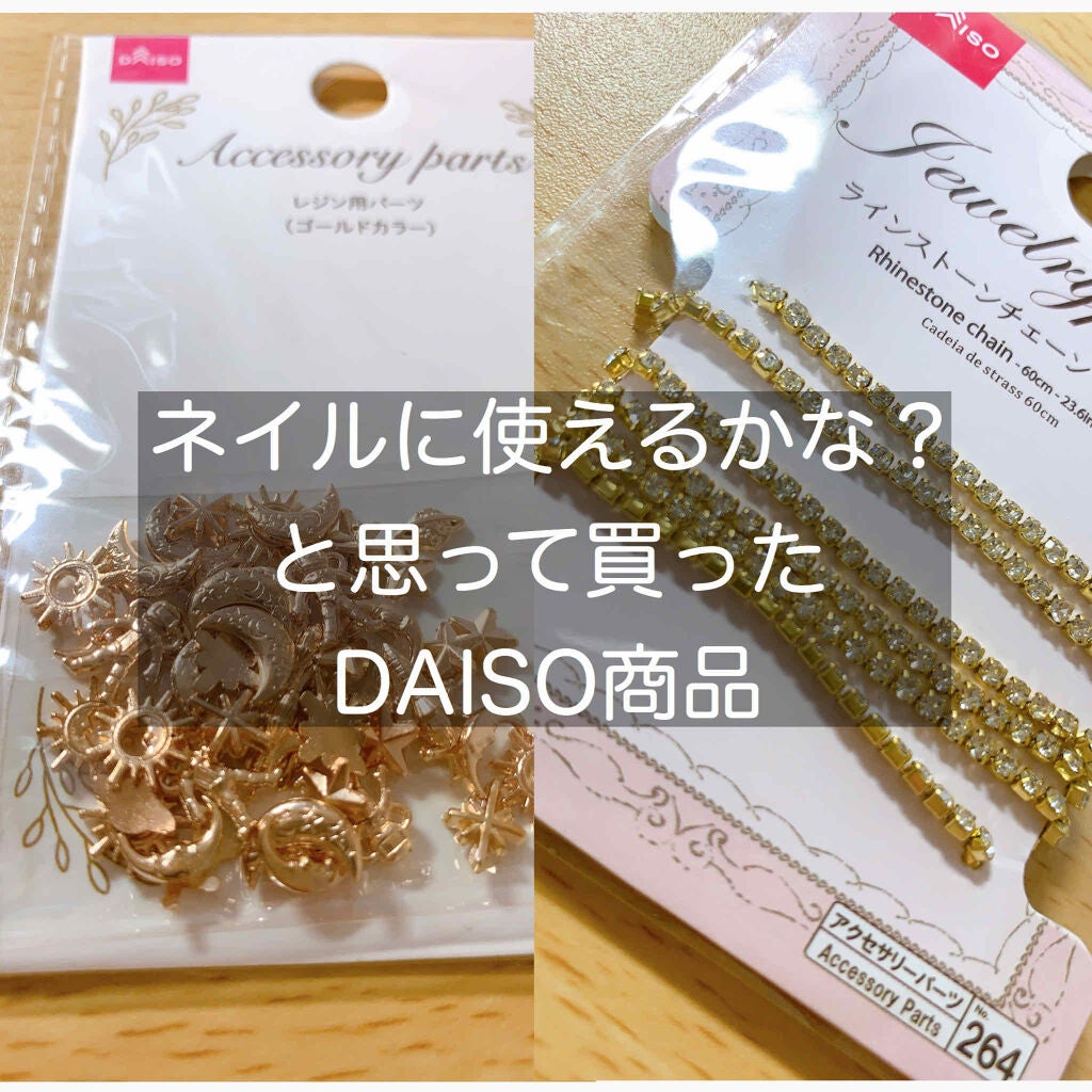 デコレーションネイルパーツ/DAISO/ネイルチップ・パーツを使ったクチコミ(1枚目)