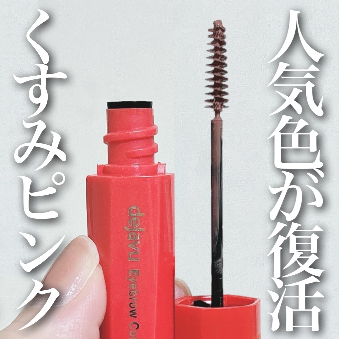 フィルム眉カラー ダスティーピンク（数量限定）/デジャヴュ/眉マスカラを使ったクチコミ（1枚目）