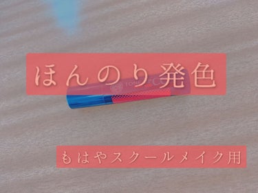 ❃  自然な血色感  もはやスクールメイク用リップ  ❃



|･ω･)ﾉ[始]|･ω･)ﾉ[始]|･ω･)ﾉ[始]|･ω･)ﾉ[始]|･ω･)ﾉ[始]



皆さん、こんにちは。彼岸花です。
今日も