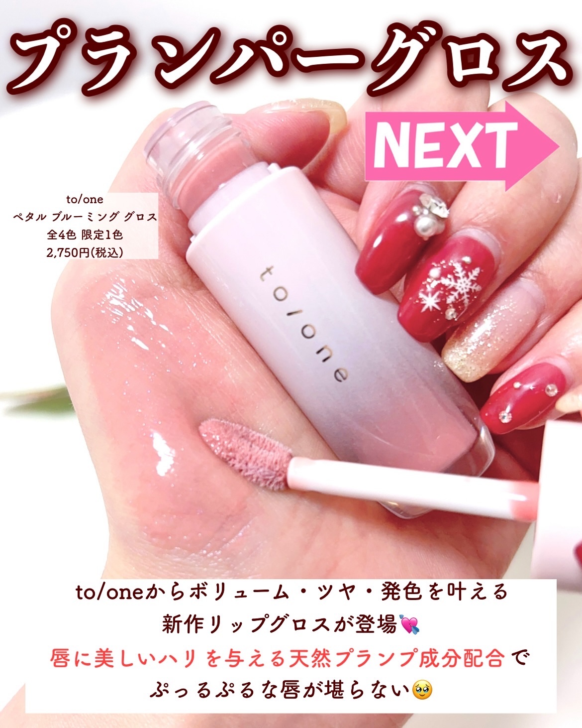 トーン ペタル ブルーミング グロス/to/one/リップグロスを使ったクチコミ（2枚目）