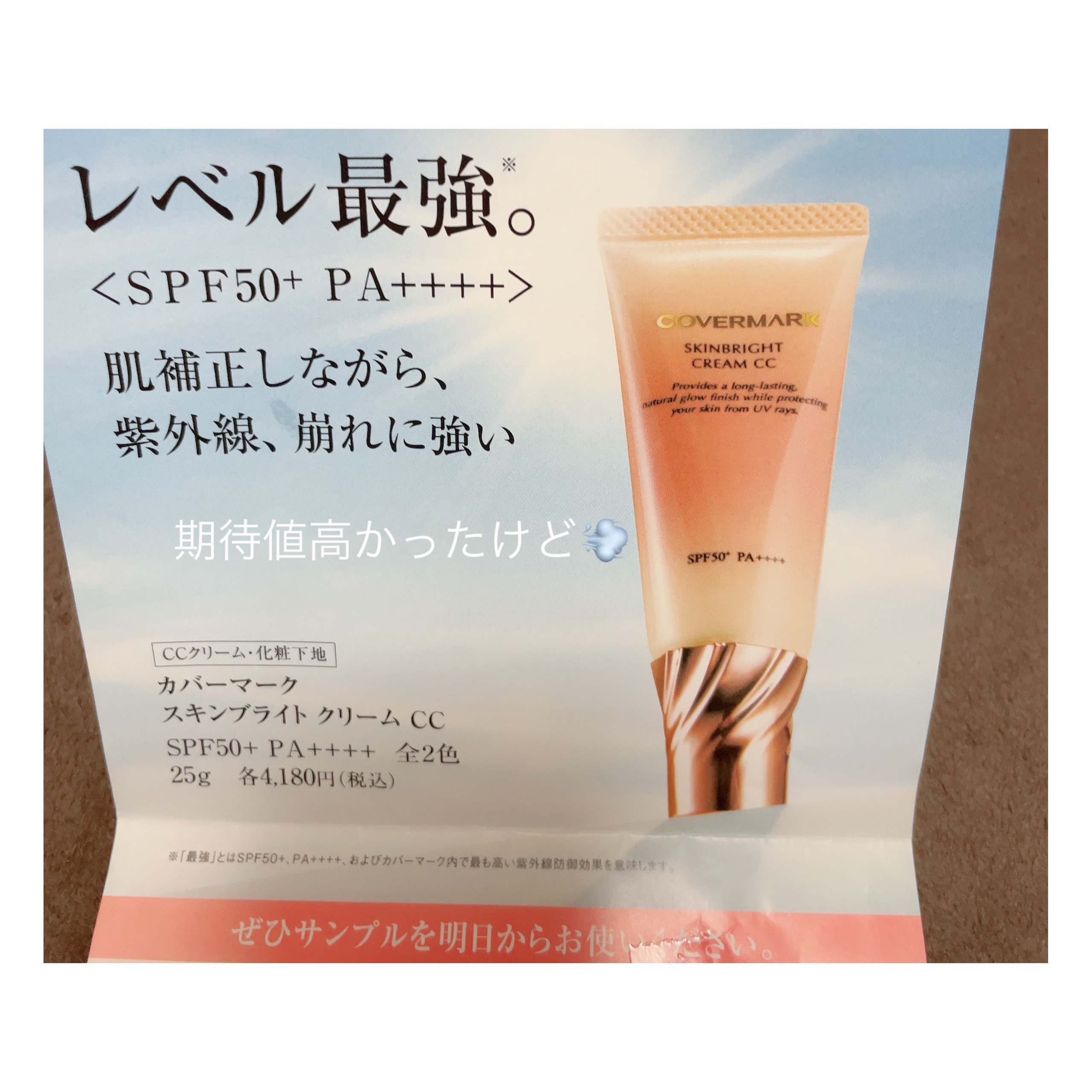 スキンブライト クリーム CC/COVERMARK/CCクリームを使ったクチコミ（1枚目）