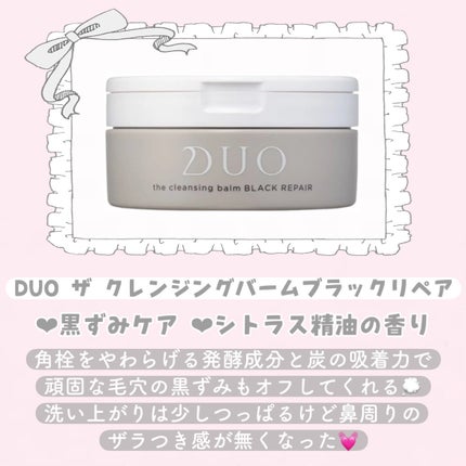 デュオ ザ クレンジングバーム/DUO/クレンジングバームを使ったクチコミ(6枚目)