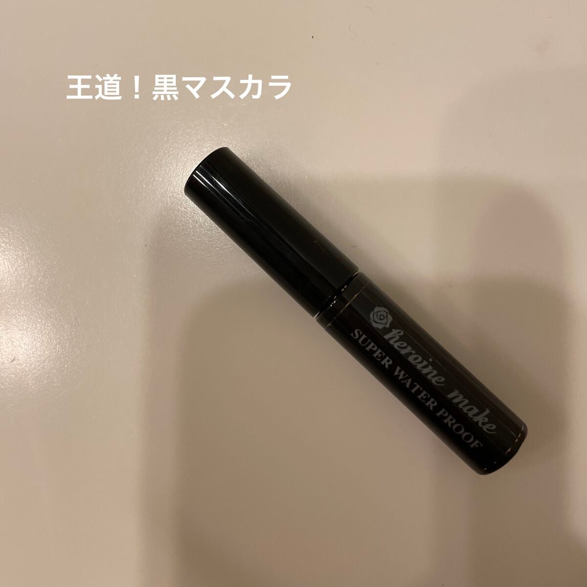 ロングUPマスカラ スーパーWP/ヒロインメイク/マスカラを使ったクチコミ(1枚目)