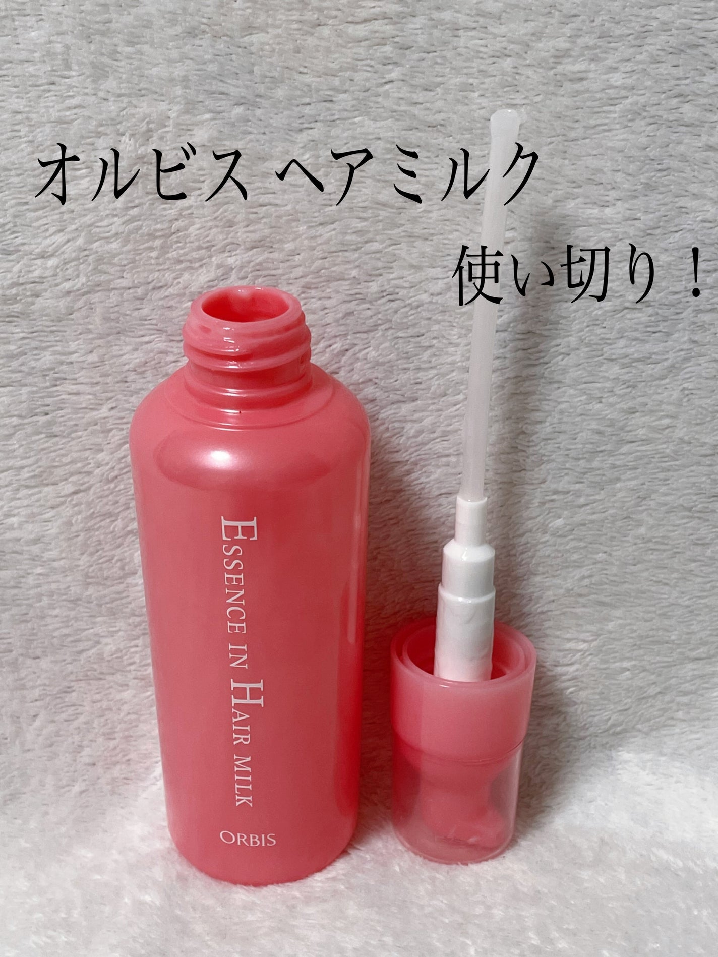 エッセンスインヘアミルク/オルビス/ヘアミルクを使ったクチコミ(1枚目)