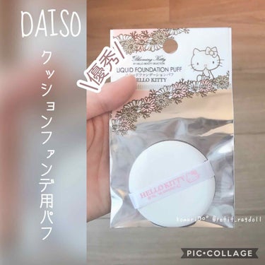 DAISO リキッドファンデーションパフ キティのクチコミ「⌘パフ交換

もともとセットされていたクッションファンデパフの汚れが気になったので、交換しまし.....」（1枚目）