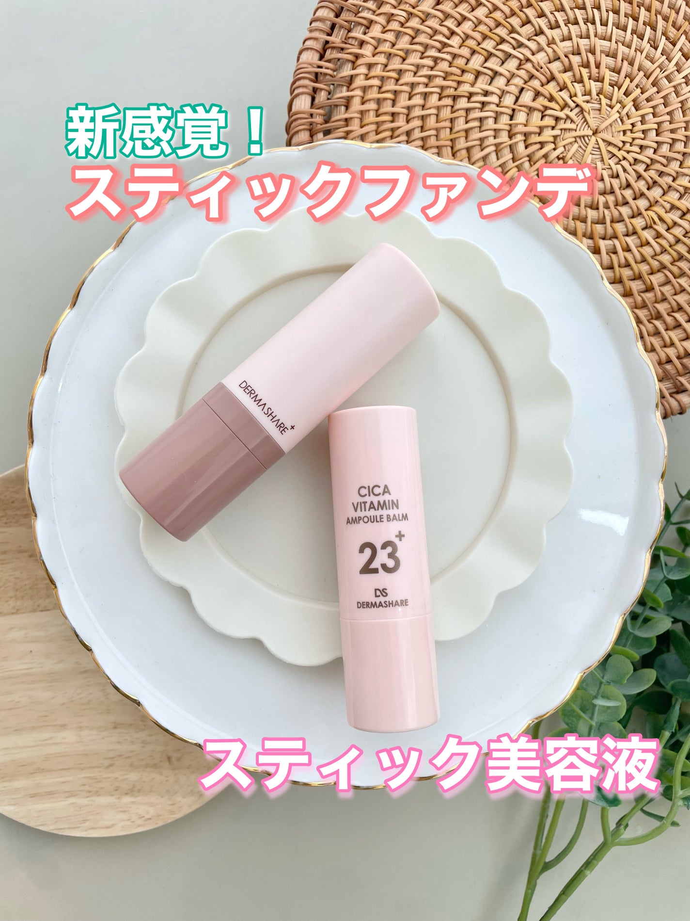 シカビタミンアンプルバーム/DERMASHARE/フェイスバームを使ったクチコミ(1枚目)