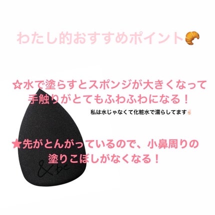 &be ブラックスポンジ/&be/パフ・スポンジを使ったクチコミ(2枚目)