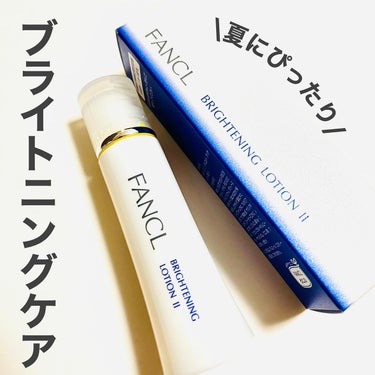 ファンケル
ブライトニング 化粧液 しっとり　＜医薬部外品＞

内容量：30ml 
価格：¥1,870(税込)

紫外線が強まる季節にぴったりなファンケルのブライトニング化粧液✨美白※だけでなく、肌あれ