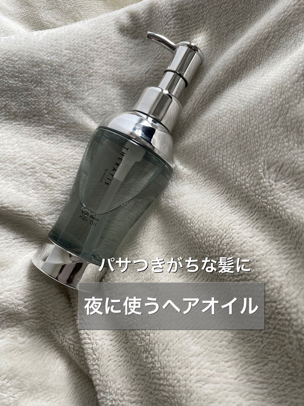 ナイトリペア ヘアオイル/THERATIS/ヘアオイルを使ったクチコミ(1枚目)