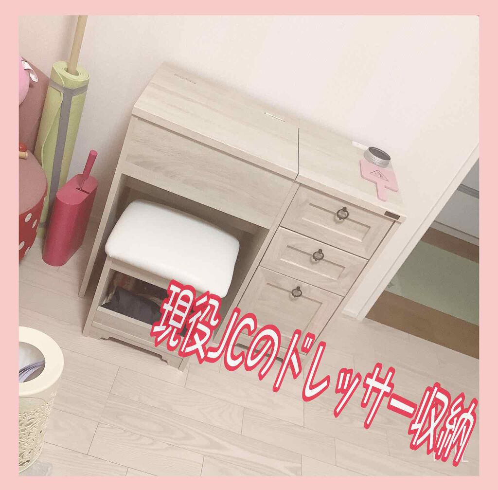 なっこ フォロバします💕 on LIPS 「\現役JCのドレッサー収納紹介!!/今日ドレッサーが届いて、ま..」(1枚目)