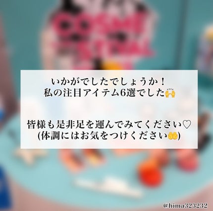 ひまちゃん /垢抜けの参考書 on LIPS 「【開催中】〜ロフトコスメフェスティバル2022ss2nd気にな..」(9枚目)