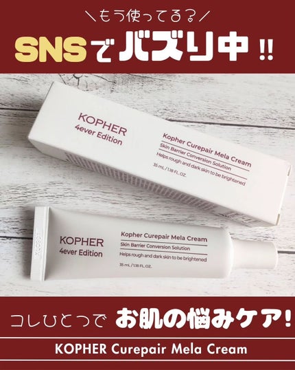 CUREPAIR MELA CREAM /KOPHER/フェイスクリームを使ったクチコミ(1枚目)
