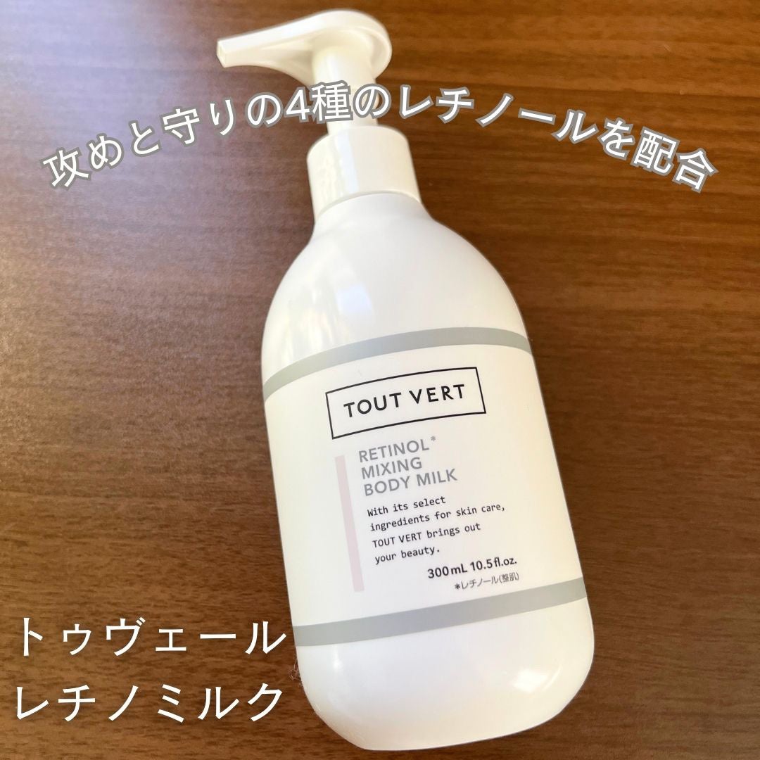 レチノミルク/TOUT VERT/ボディミルクを使ったクチコミ(1枚目)