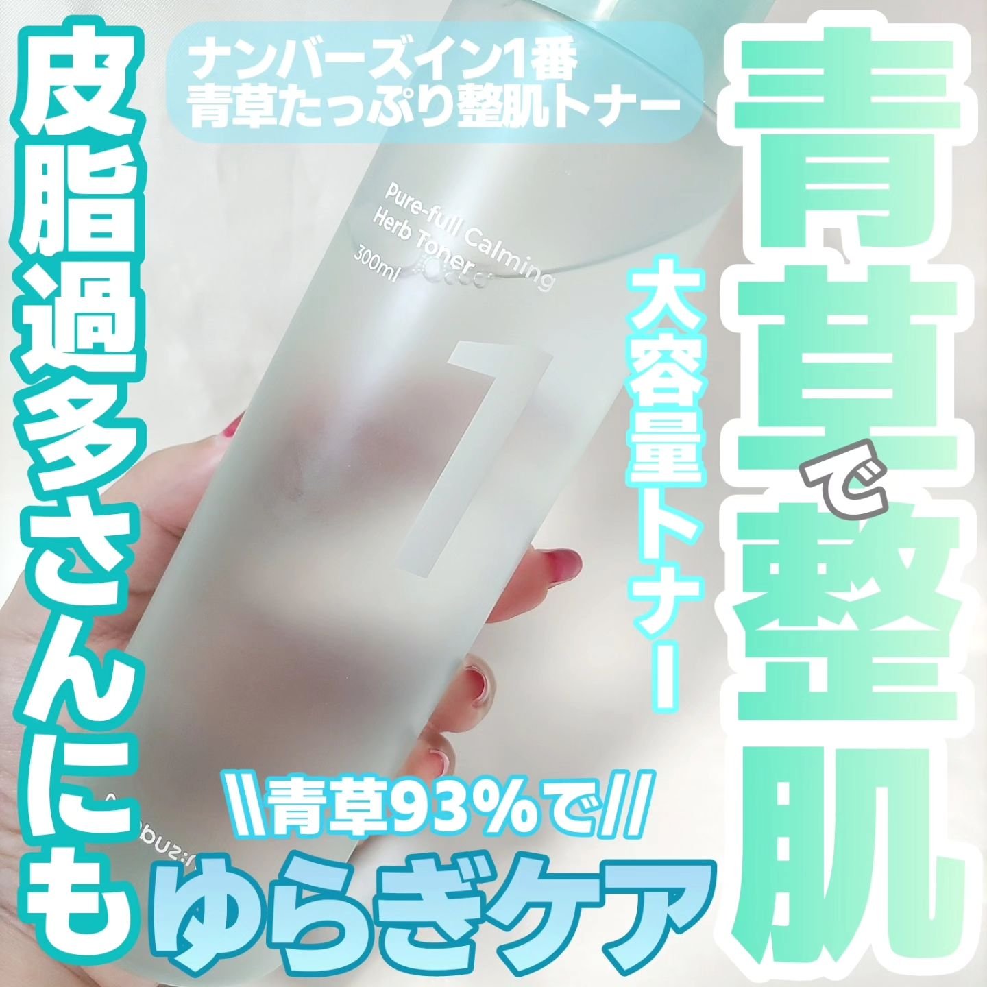 numbuzin 1番 青草たっぷり93％整肌トナーのクチコミ「購入品🥰
ナンバーズイン 1番 青草たっぷり93%整肌トナー
300ml

気になってたトナー.....」（1枚目）