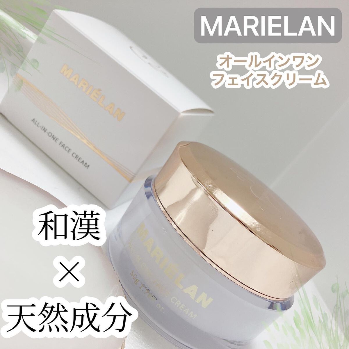 オールインワン フェイスクリーム /MARIÉLAN/オールインワン化粧品を使ったクチコミ（1枚目）