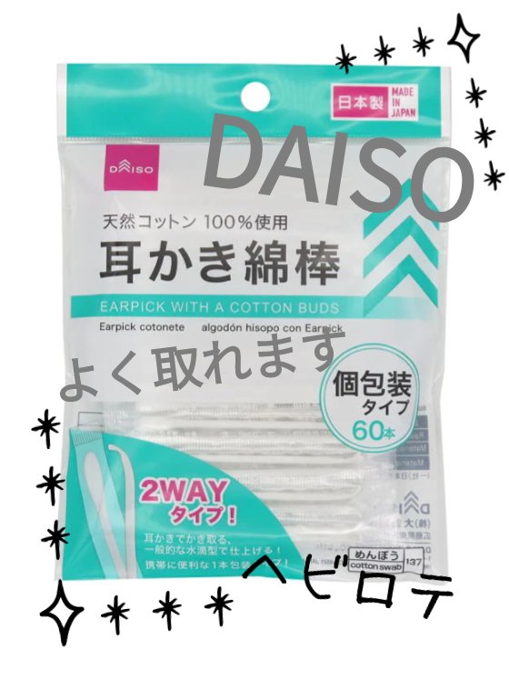 耳かき綿棒/DAISO/その他スキンケアグッズを使ったクチコミ（1枚目）