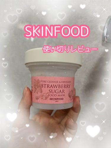 ストロベリーシュガー フードマスク/SKINFOOD/洗い流すパック・マスクを使ったクチコミ（1枚目）