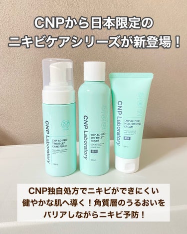 CNP Laboratory CNP AC 洗顔フォームのクチコミ「🧸
ミスト化粧水が有名なCNPから新登場！
日本限定のアクネシリーズ🌱
⁡
⁡
韓国コスメでは.....」（2枚目）