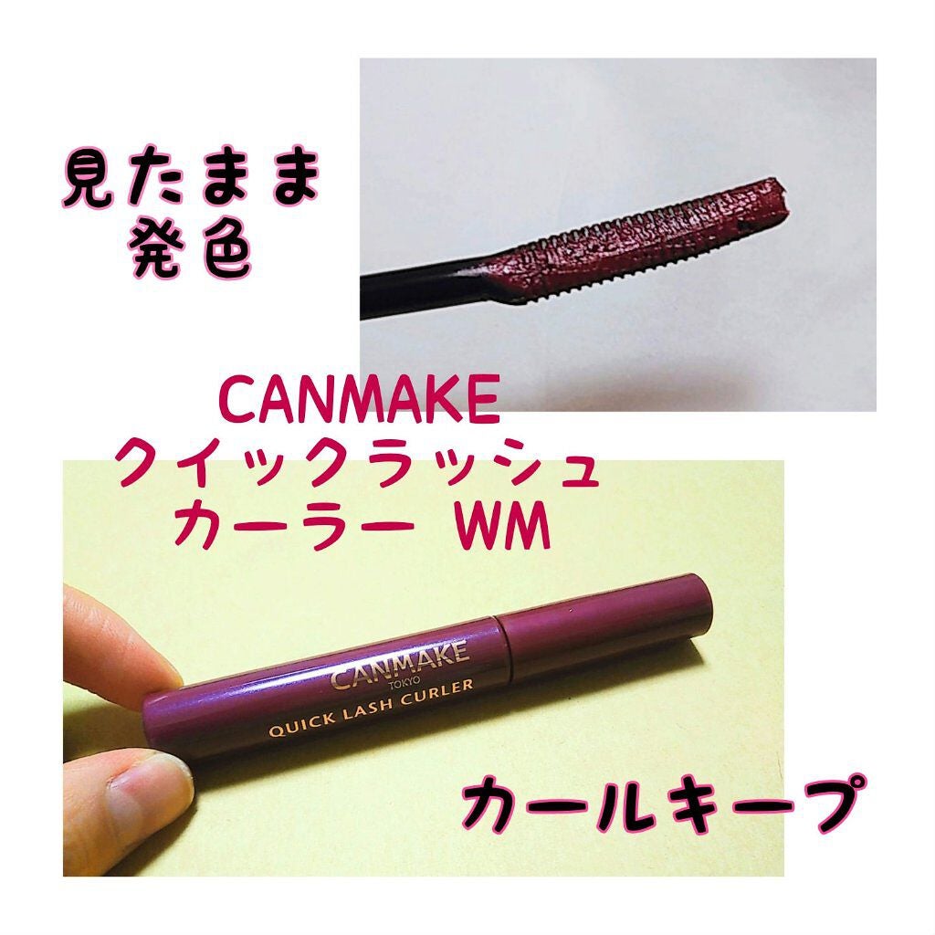クイックラッシュカーラー/キャンメイク/マスカラ下地を使ったクチコミ(1枚目)