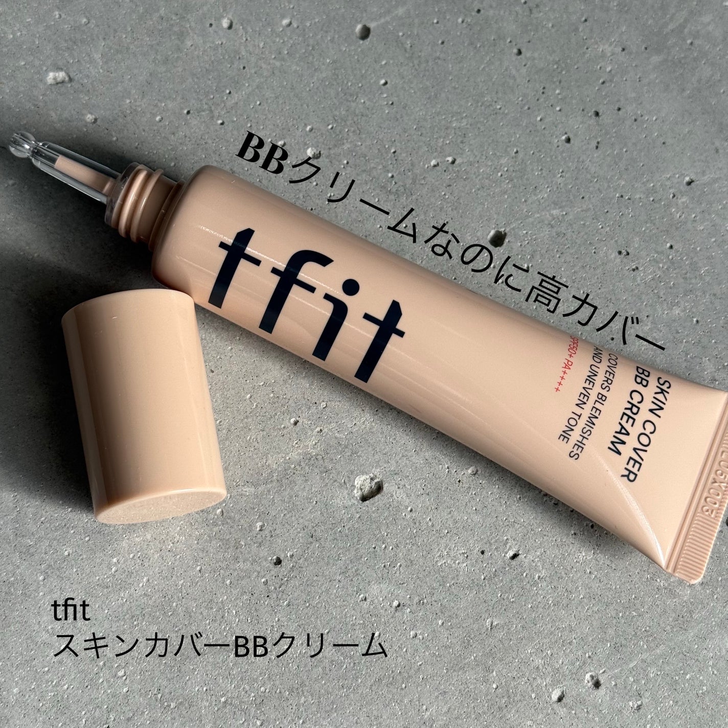 スキンカバーBBクリーム/TFIT/BBクリームを使ったクチコミ(1枚目)