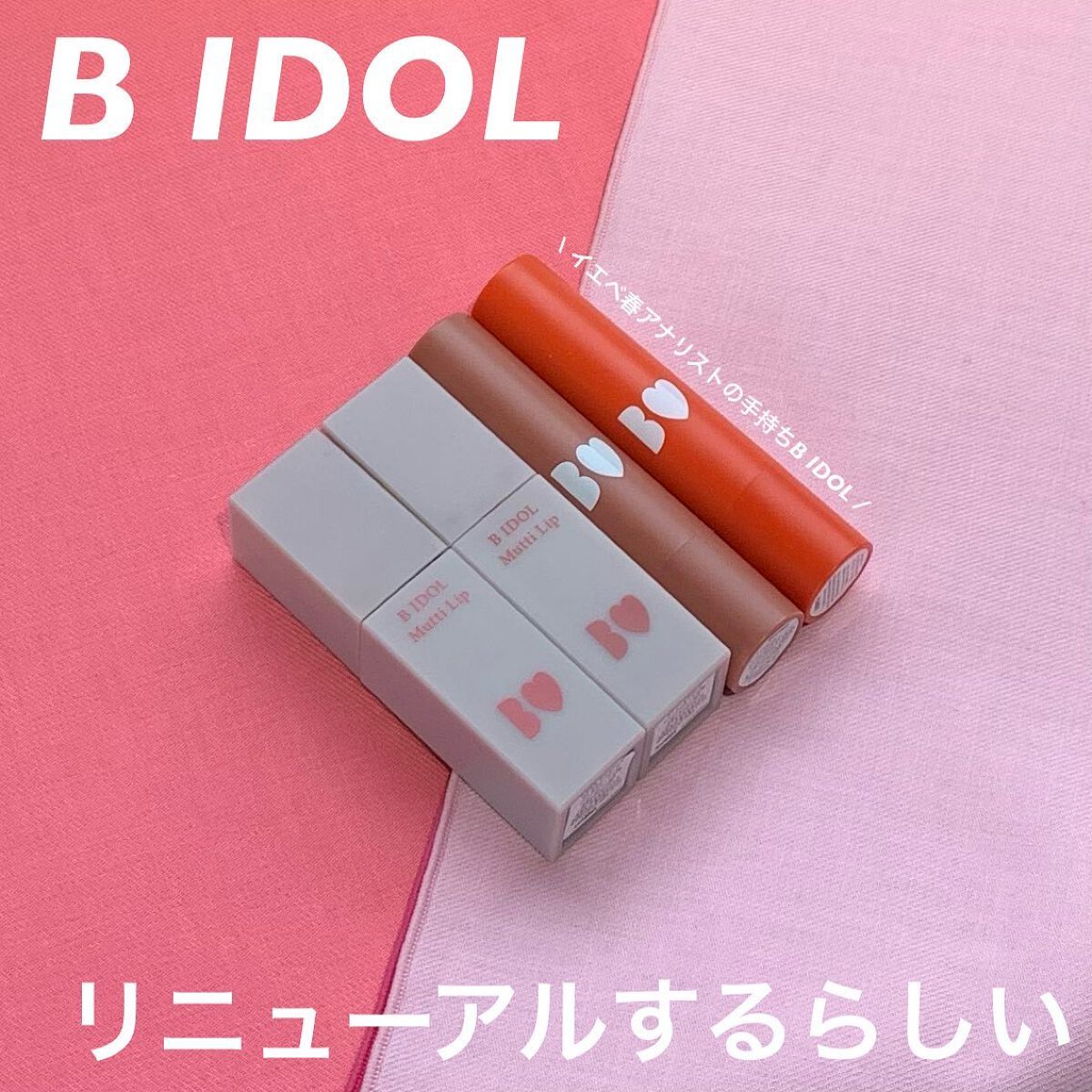 つやぷるリップR/b idol/口紅を使ったクチコミ（1枚目）