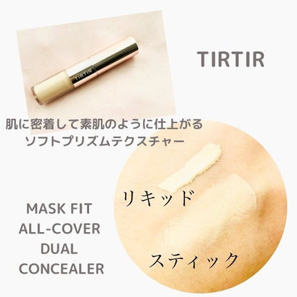 マスクフィットオールカバーデュアルコンシーラー/TIRTIR(ティルティル)/コンシーラーを使ったクチコミ(4枚目)