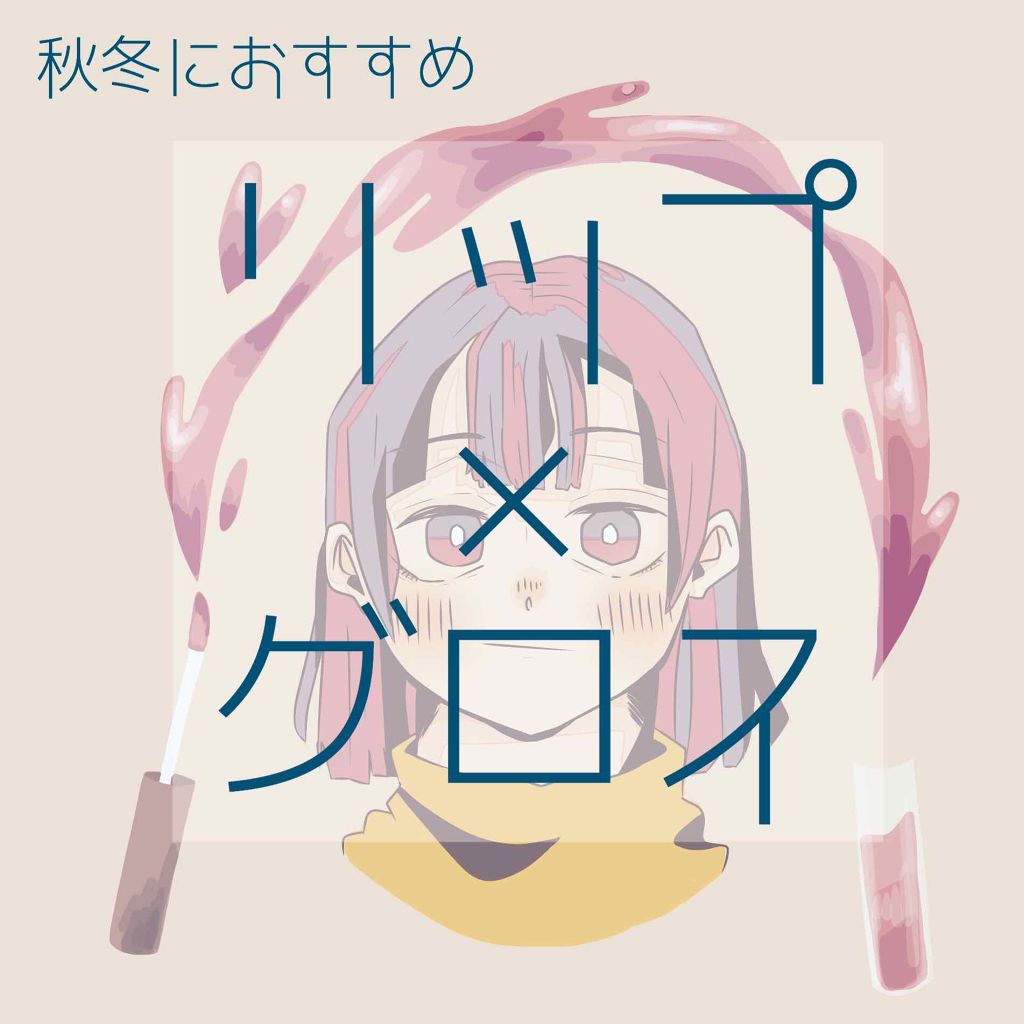 オーマイグロス/リンメル ロンドン/リップグロスを使ったクチコミ(1枚目)