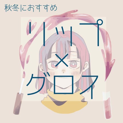 オーマイグロス/リンメル ロンドン/リップグロスを使ったクチコミ(1枚目)