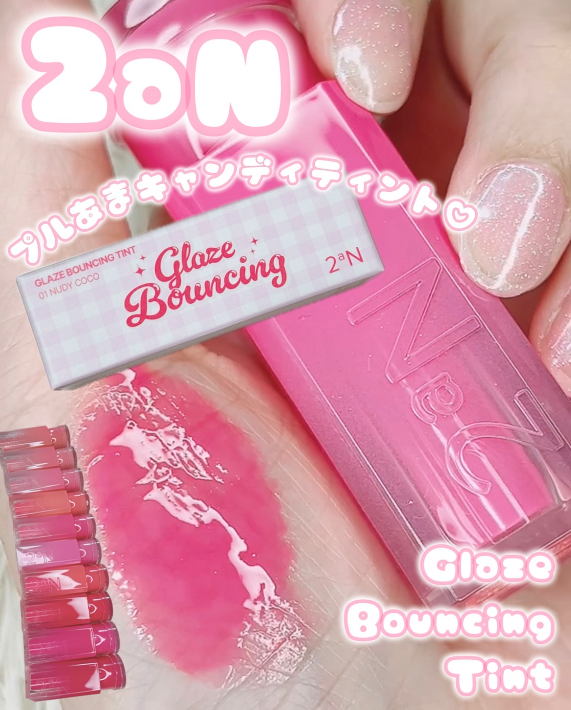 グレイズバウンシングティント/2aN/リップティントを使ったクチコミ（1枚目）