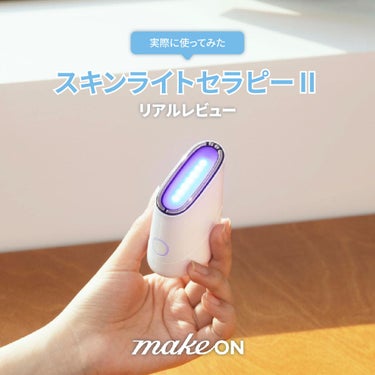 スキンライトセラピーII/Makeon/美顔器・マッサージを使ったクチコミ（1枚目）