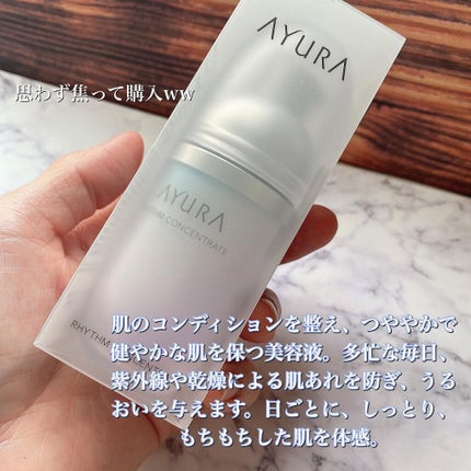 リズムコンセントレートα/AYURA/美容液を使ったクチコミ(2枚目)